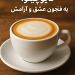 کاپوچینو؛ یه فنجون عشق و آرامش تو هر جرعه